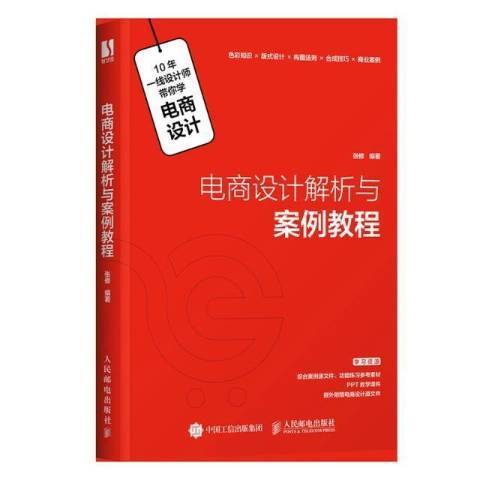 電商設計解析與案例教程