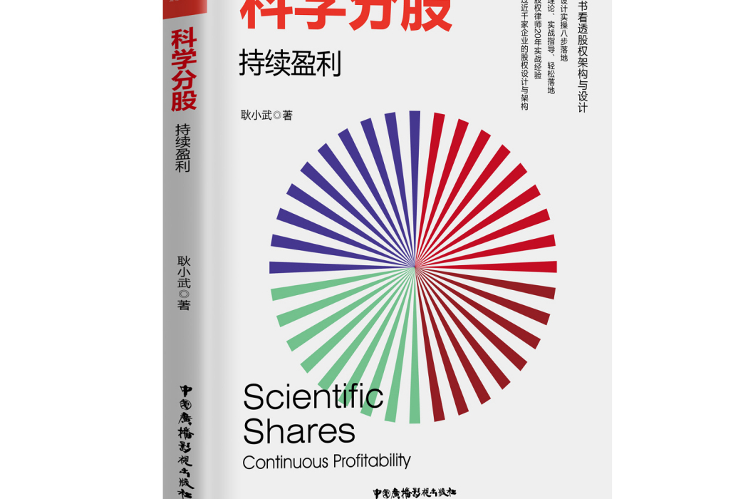 科學分股：持續盈利(2021年中國廣播影視出版社出版的書)