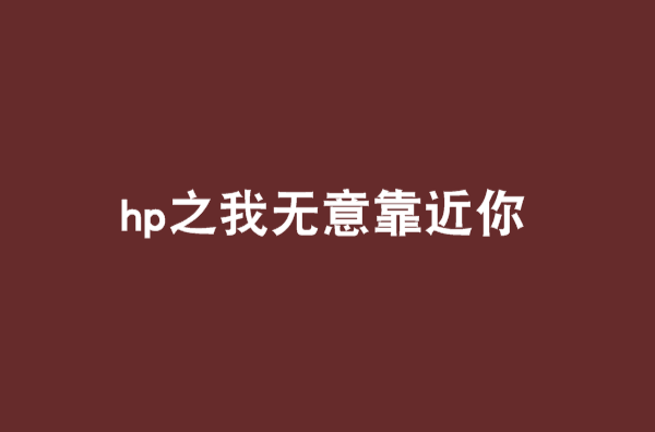 hp之我無意靠近你