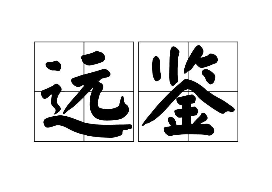 遠鑒(詞語)