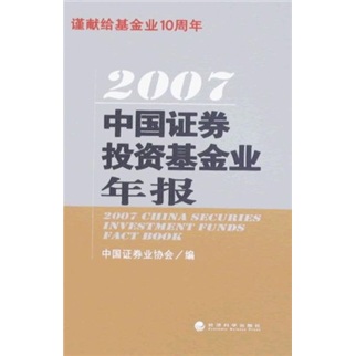 2007中國證券投資基金業年報