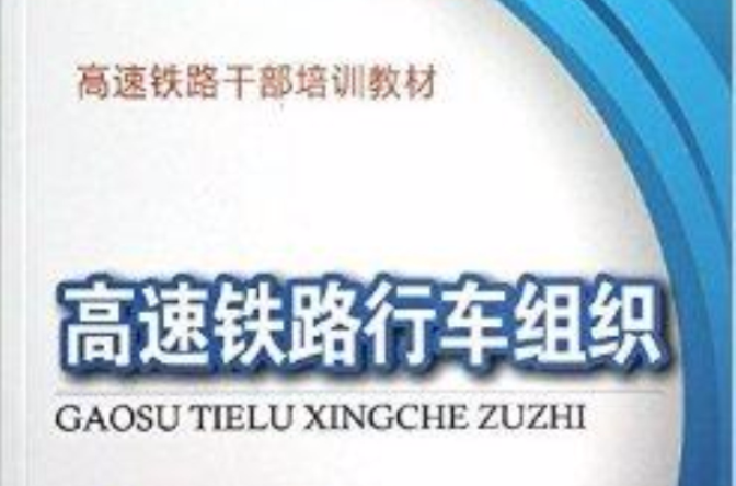 高速鐵路幹部培訓教材：高速鐵路行車組織