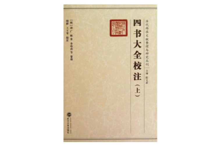 四書大全校注（上下）