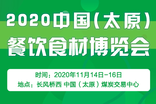 2020中國（太原）餐飲食材博覽會