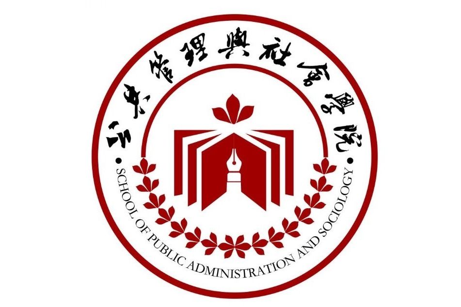 江蘇師範大學公共管理與社會學院