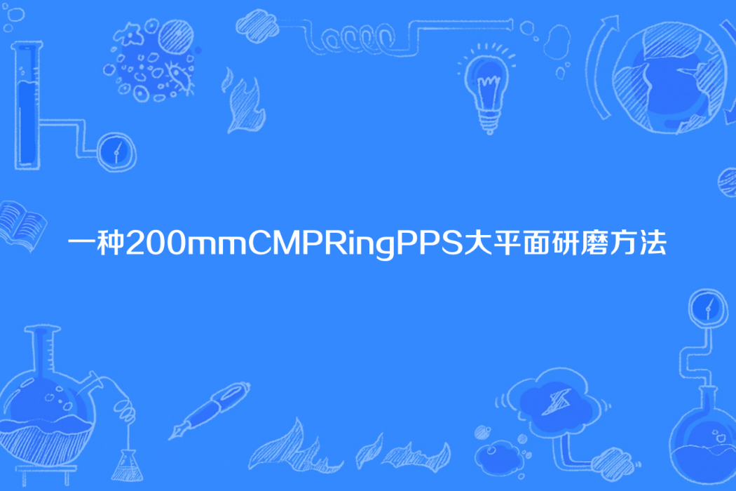 一種200mmCMPRingPPS大平面研磨方法