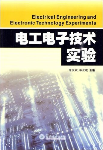 電工電子技術實驗(2010年暨南大學出版社出版書籍)