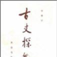 古史探微(李季平編著書籍)