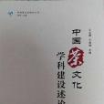 《中國茶文化學科建設述論》（中國茶文化理論三書）