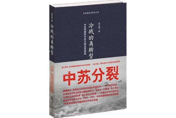 冷戰的再轉型：中蘇同盟的內在分歧及其結局