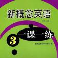 新概念英語一課一練（第3冊）