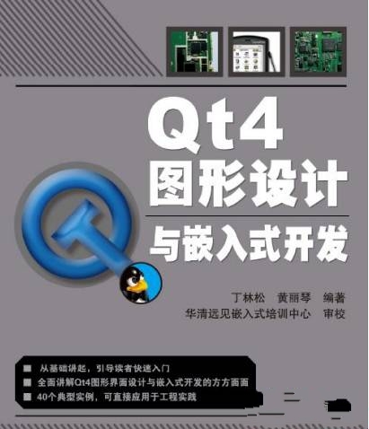 Qt 4圖形設計與嵌入式開發