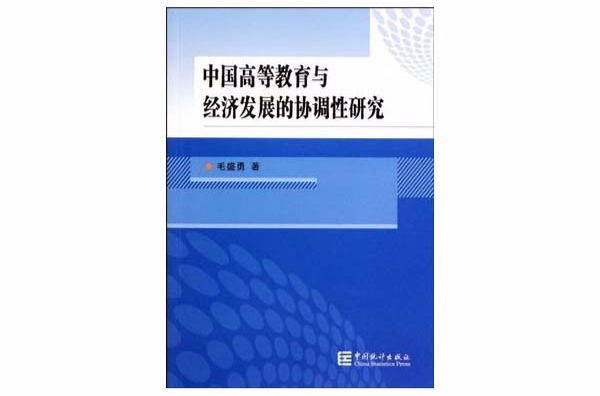 中國高等教育與經濟發展的協調性研究