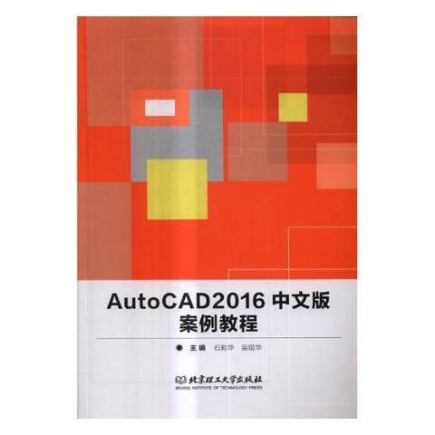 AutoCAD 2016中文版案例教程