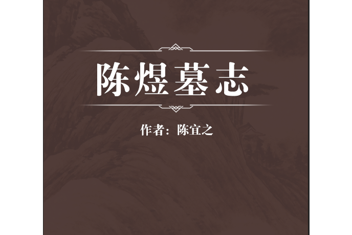 陳煜墓誌