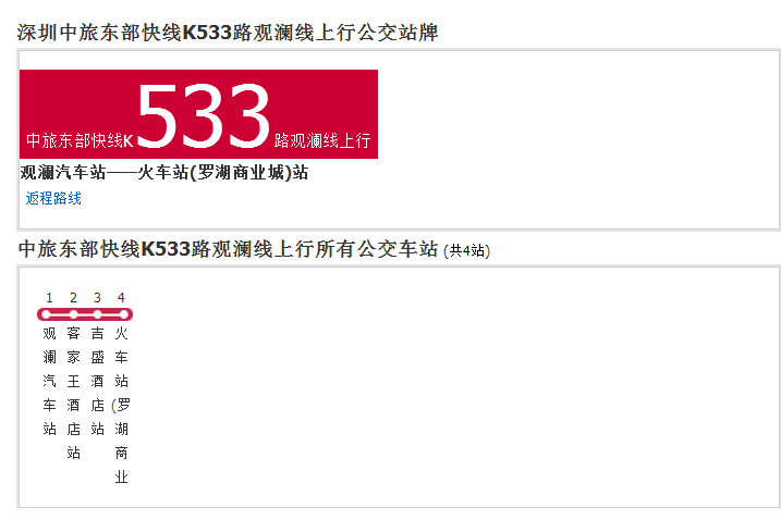 深圳中旅東部快線K533路觀瀾線