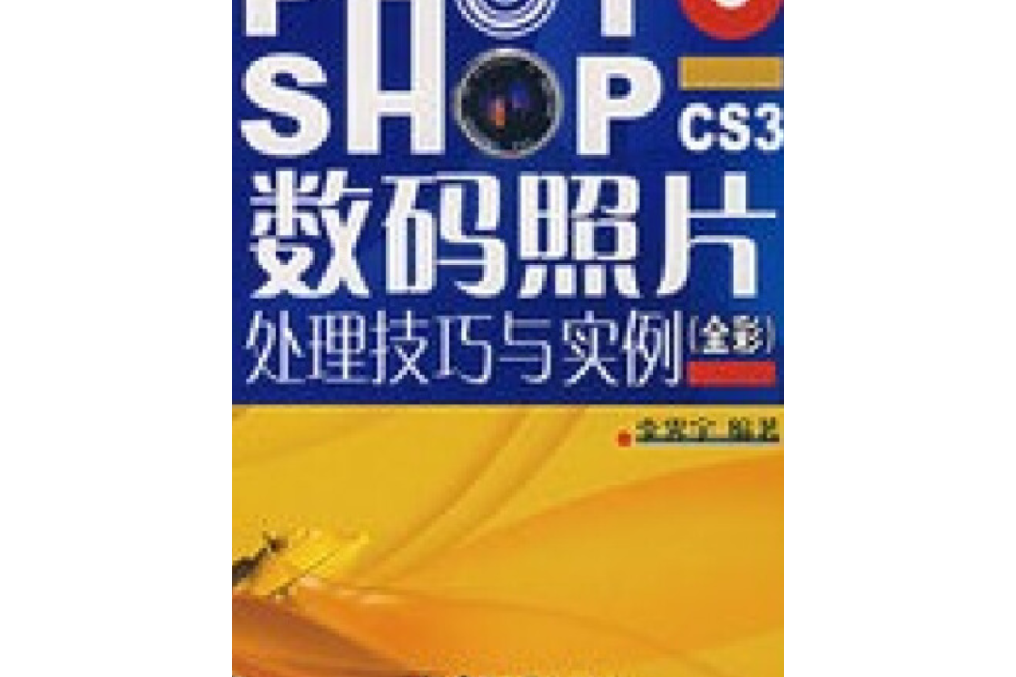 Photoshop CS3數碼照片處理技巧與實例