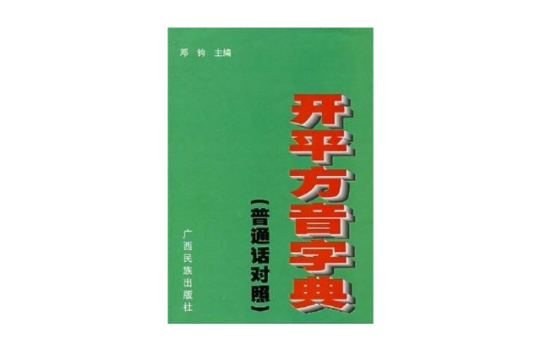 開平方音字典（國語對照）