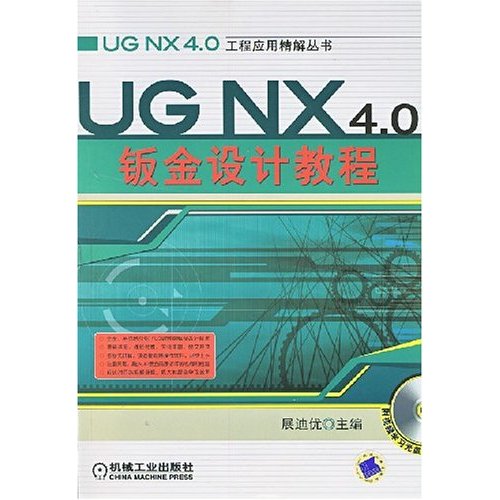 UG NX4.0鈑金設計教程