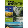 北京京郊旅遊手冊