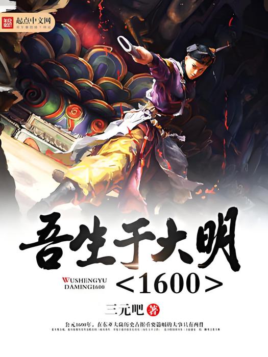 吾生於大明1600