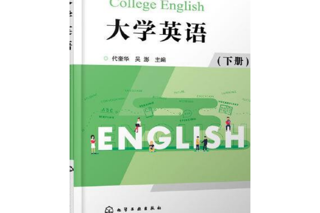 大學英語（代奎華）（下冊）