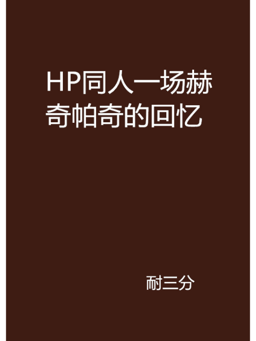 HP同人一場赫奇帕奇的回憶