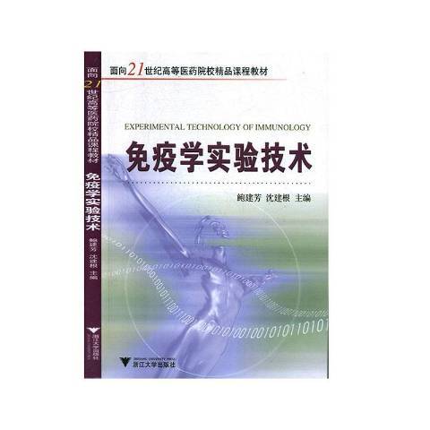 免疫學實驗技術(2006年浙江大學出版社出版的圖書)