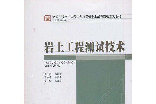 岩土工程測試技術(2013年重慶大學出版社出版的圖書)