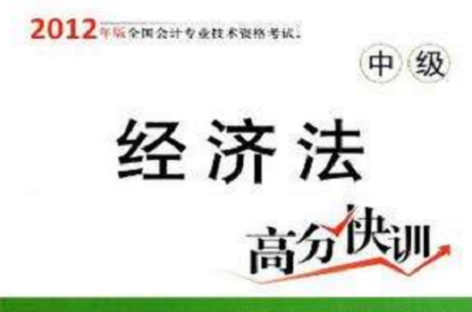 2012年版全國會計專業技術資格考試經濟法高分快訓