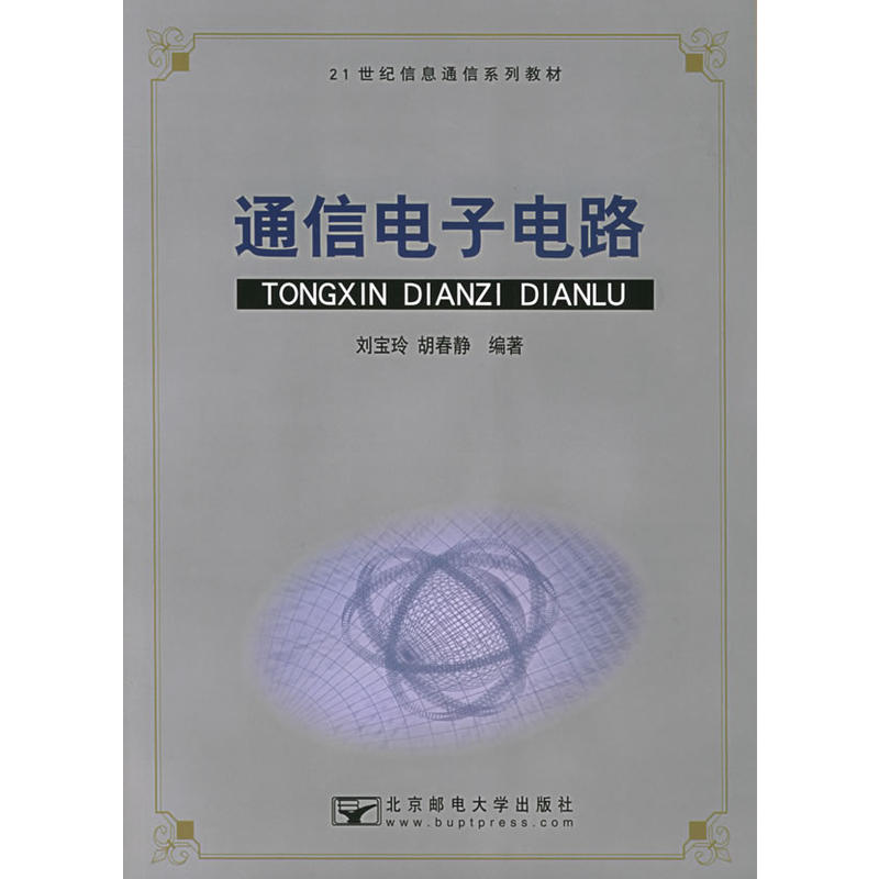 21世紀信息通信系列教材：通信電子電路