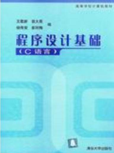 程式設計基礎（C語言）(2004年清華大學出版社出版的圖書)