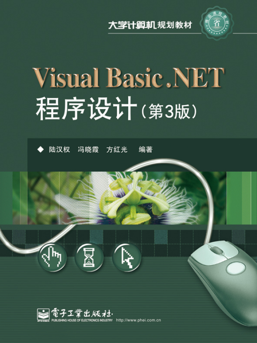 VisualBasic.NET程式設計（第3版）
