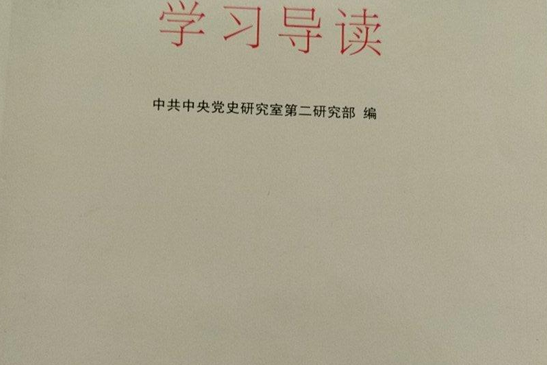 中國共產黨歷史第2卷學習導讀