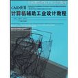 CAID世界：計算機輔助工業設計教程