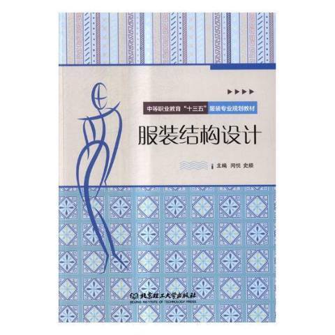 服裝結構設計(2017年北京理工大學出版社出版的圖書)