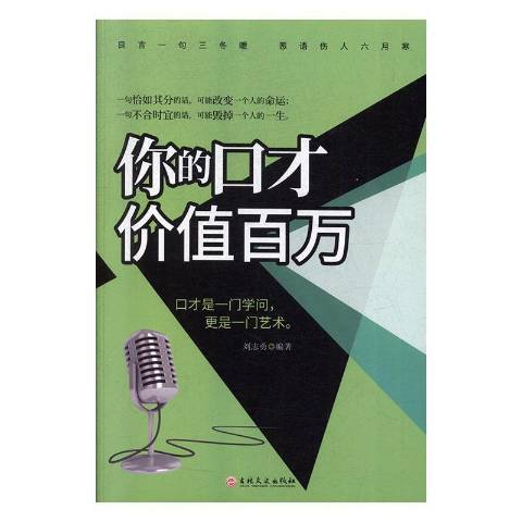 你的口才價值百萬(2019年吉林文史出版社出版的圖書)