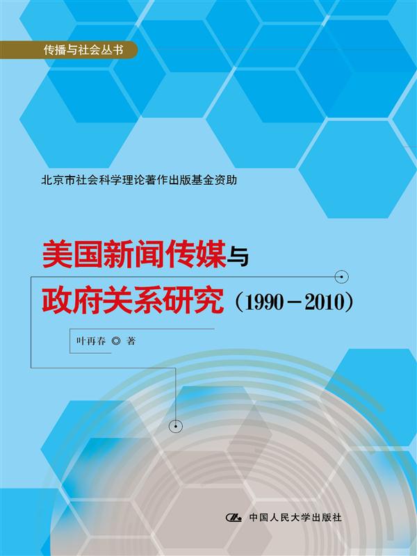 美國新聞傳媒與政府關係研究(1990-2010)