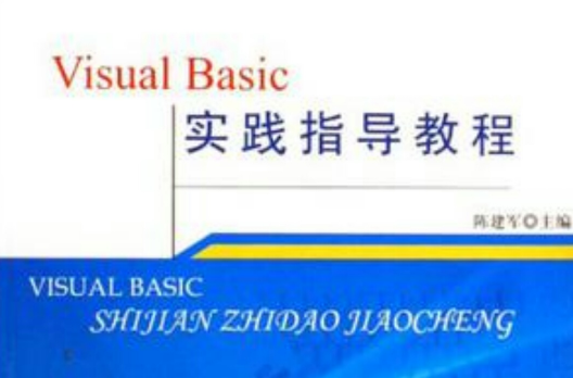 Visual Basic實踐指導教程