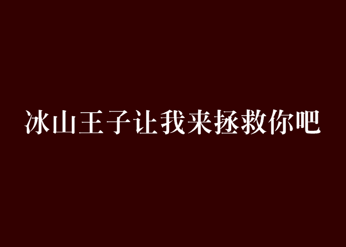 冰山王子讓我來拯救你吧