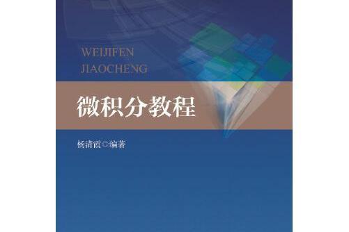 微積分教程(中央民族大學出版社2016年5月出版的書籍)