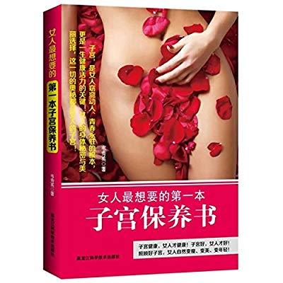 女人最想要的第一本子宮保養書