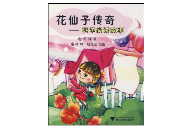 花仙子傳奇