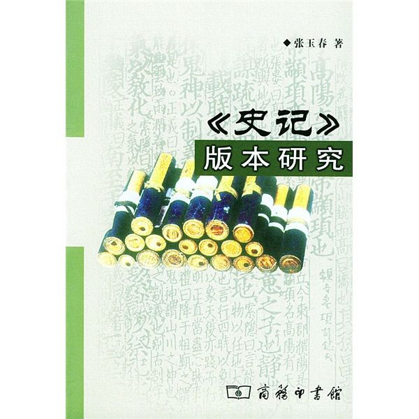 《史記》版本研究