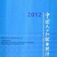 中國人口和就業統計年鑑2012