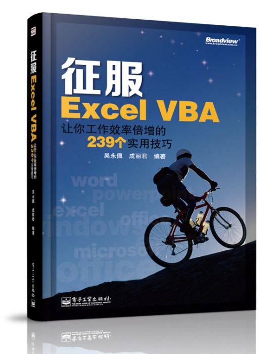 征服ExcelVBA：讓你工作效率倍增的239個實用技巧