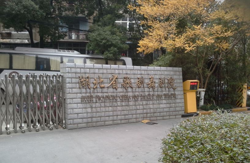 湖北省歌劇舞劇院