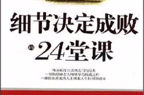 細節決定成敗，24堂課