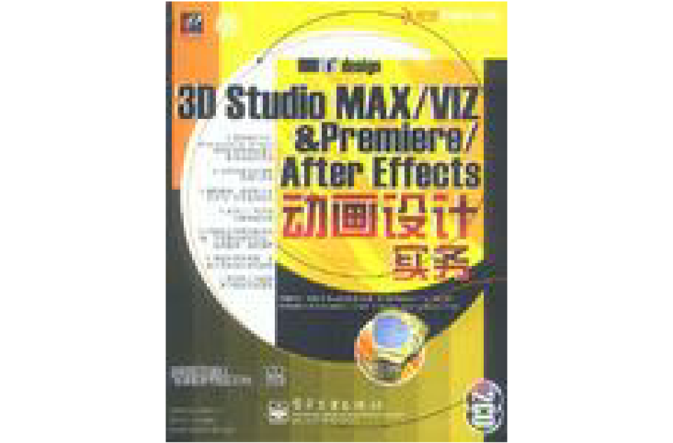 3D Studio MAX/VIZ&Premiere/After Effects動畫設計實務