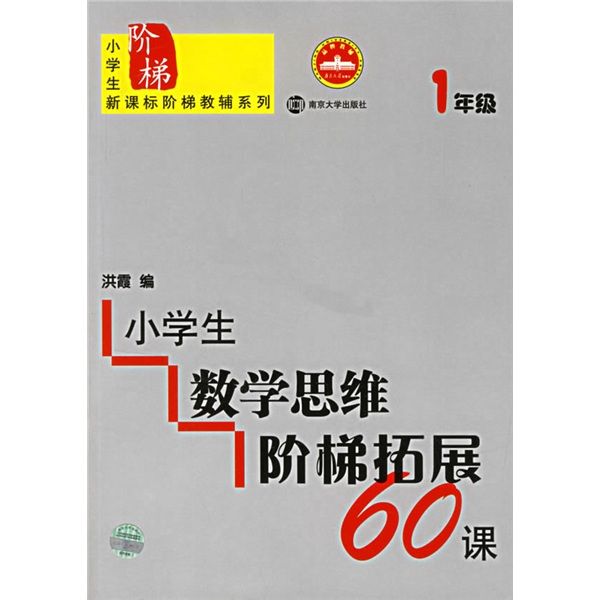 小學生數學思維階梯拓展60課